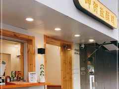 门面-呷贺盐酥鸡(抄纸巷店)