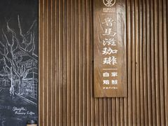 -RUMORS COFFEE ROASTERY鲁马滋咖啡(湖南路店)