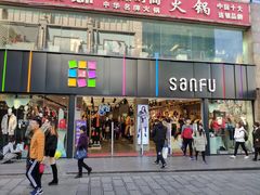 -三福(骡马市步行街店)