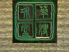 -华嫂冰室(湾仔店)