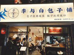 -李与白包子铺(桐梓林店)