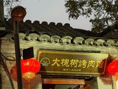 -大槐树烤肉馆