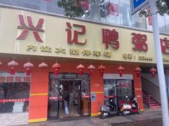 -水东兴记鸭粥店(茂名店)