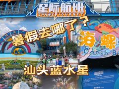 -汕头蓝水星欢乐世界