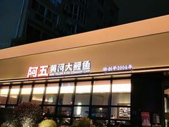 -阿五黄河大鲤鱼(建业路店)