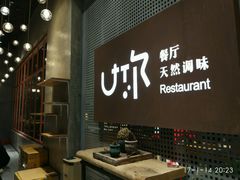 -U你·天然调味(南湖总店)