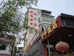 -蛇平饭店(明园路店)