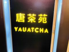 -唐茶苑(Soho)