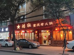 门面-星鸿社重庆老火锅(燃灯寺分店)
