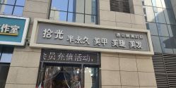 -拾光美甲美睫半永久