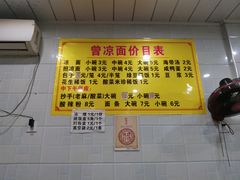 -曾凉面