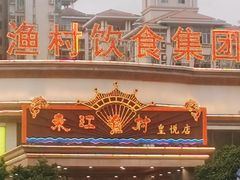 -东江渔村(皇悦店)