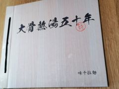 -味千拉面(南昌杉杉奥特莱斯广场店)