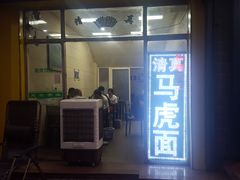 门面-清真马虎面馆(西七路店)