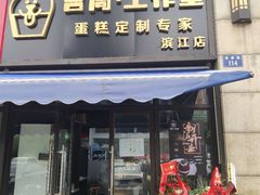门面-YC工作室蛋糕定制