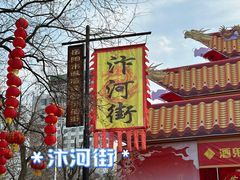 -汴河街