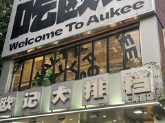 -欧记大排档·景德菜(上海首店)