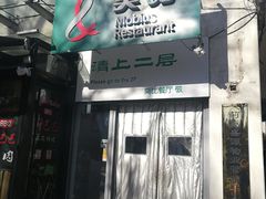 -莫比餐厅(五道口店)