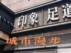-SPA·印象足道养生(大运河度假区四望亭店)