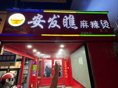 -安发瞧麻辣烫(总店)