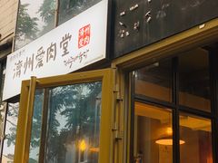 门面-济州爱肉堂(总店)