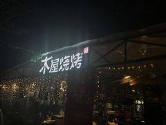 -木屋烧烤(白石洲店)