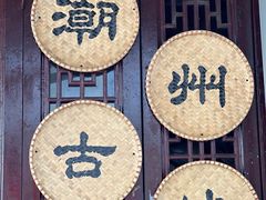 -潮州古城