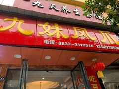 门面-嘉州九妹凤爪(乐山总店)