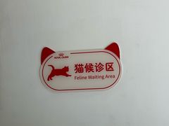 -御宝贝·A梦猫科宠物医院(国际猫友好医院)
