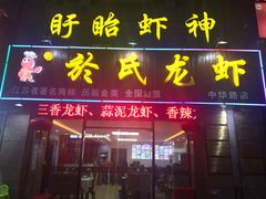 门面-盱眙虾神於氏龙虾(夫子庙红街店)