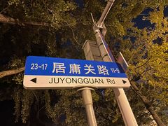 -八大关景区