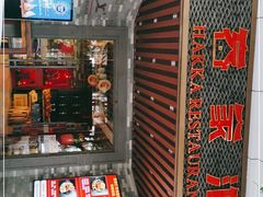 门面-客家汇·客家传承菜(水库店)