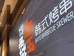 门面-白玉串城(南六中路店)