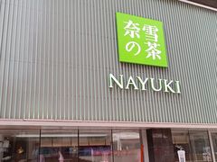 -奈雪的茶(大连新玛特店)
