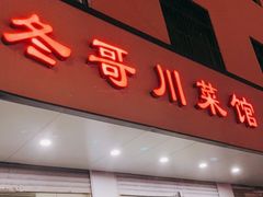 门面-冬哥川菜馆(十梓街店)
