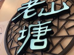 -老山塘点心(兆佳巷店)