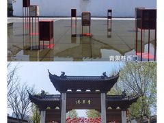 -青果巷历史文化街区