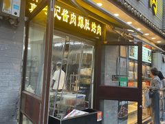 -清真·鸦儿李记·小馆(后海店)