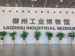 -柳州工业博物馆