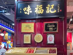 -味福记·本地特色菜(八一万达广场店)