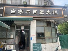 -清真·白家牛肉罩火烧老店(育才街店)
