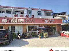 -创味·民间海南菜·非遗藤桥排骨(藤桥·免税城店)