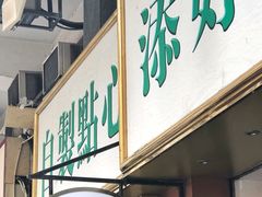 门面-添好运点心专门店(深水埗店)