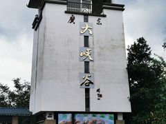 -广东大峡谷