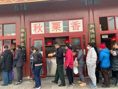 门面-秋栗香(地安门店)