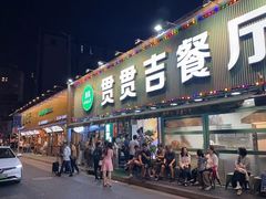 -贯贯吉·清真餐厅(浙江中路店)