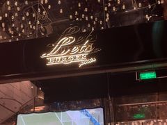 -Lets burger非常汉堡·环球风味(蓝色港湾店)