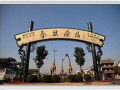 -淹城春秋乐园