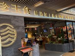 门面-八珍玉食鸡煲·打边炉(印象城店)