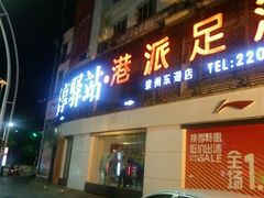 -乐享养生(东湖店)
